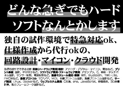 どんな急ぎでもハード ソフトなんとかします 独自の試作環境で特急対応ｏｋ、 仕様作成から代行ｏｋの、 回路設計・マイコン・クラウド開発